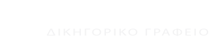 Δικηγορικό Γραφείο Βαρβαριώτου Χάιδω